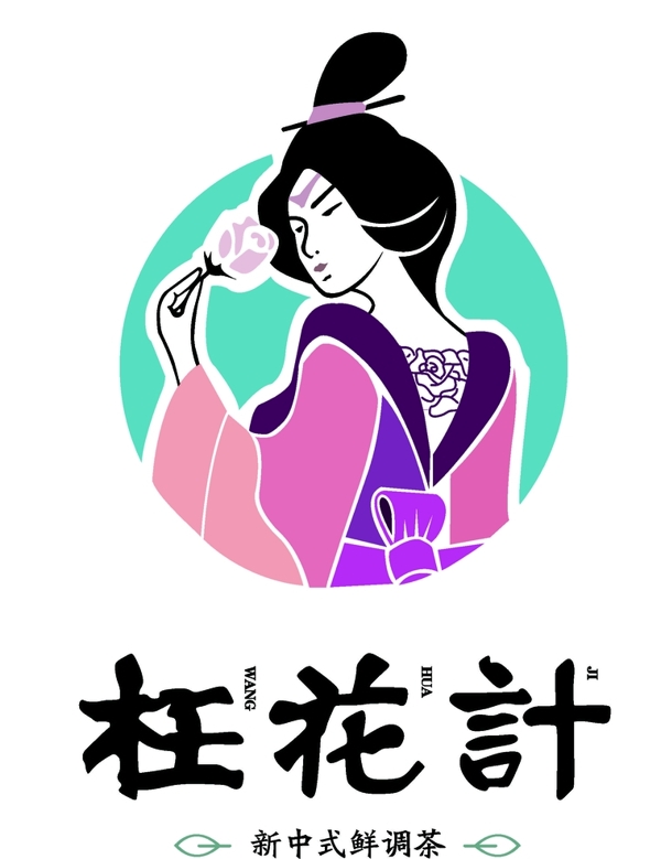 枉花计新中式鲜调茶logo