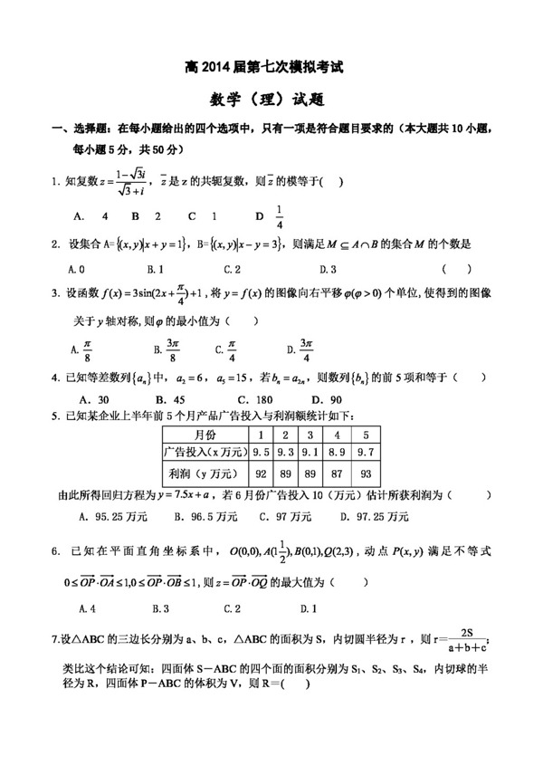 数学人教新课标B版陕西省高三第七次5月模拟考试数学理试题