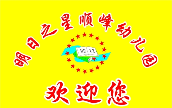 顺峰幼儿园4号园旗图片