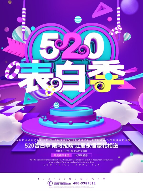 520表白季紫色电商促销海报