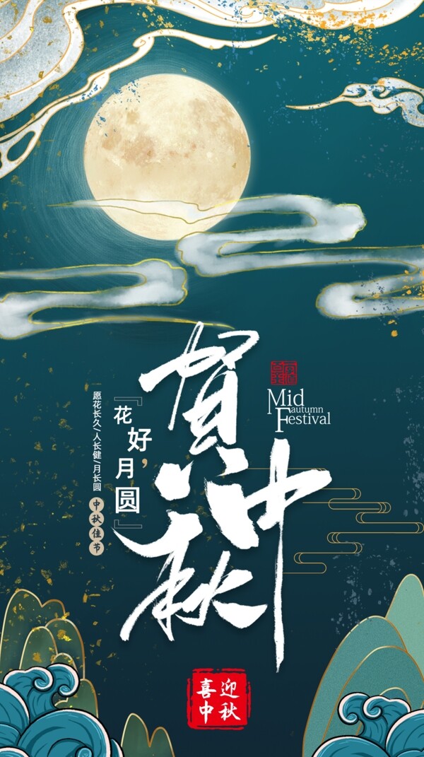 手绘中秋节日酷炫中国风宣传海报图片