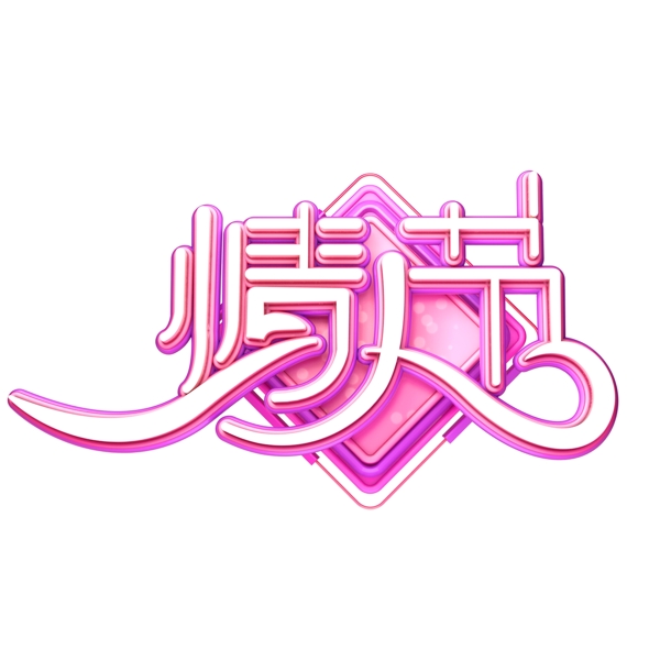 C4D艺术字情人节素材粉色字体元素