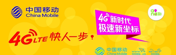 中国移动4G快人一步