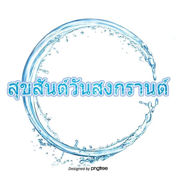 泰国泼水节蓝色圆圈文字字体