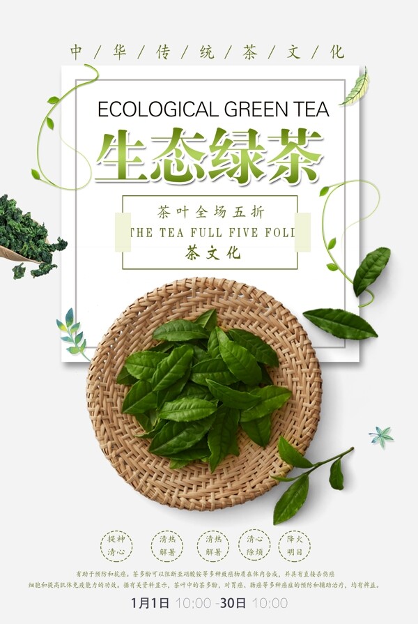 生态绿茶促销海报设计