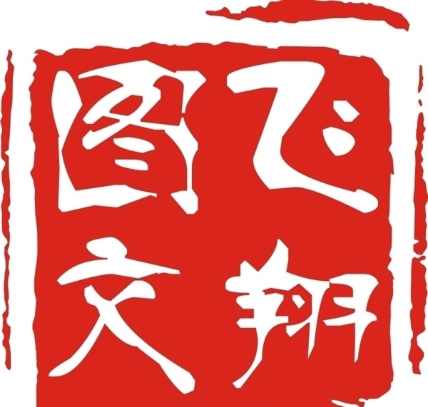 印章LOGO图片