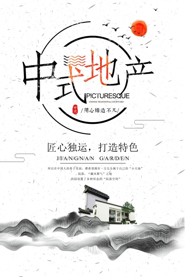 中式地产海报设计创意海报