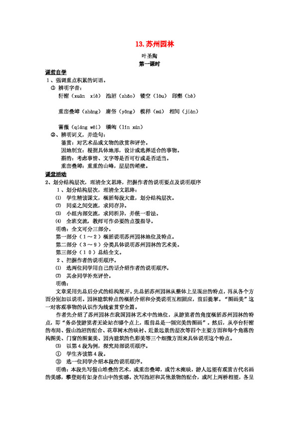 语文人教版八年级语文上册第三单元13苏州园林教案