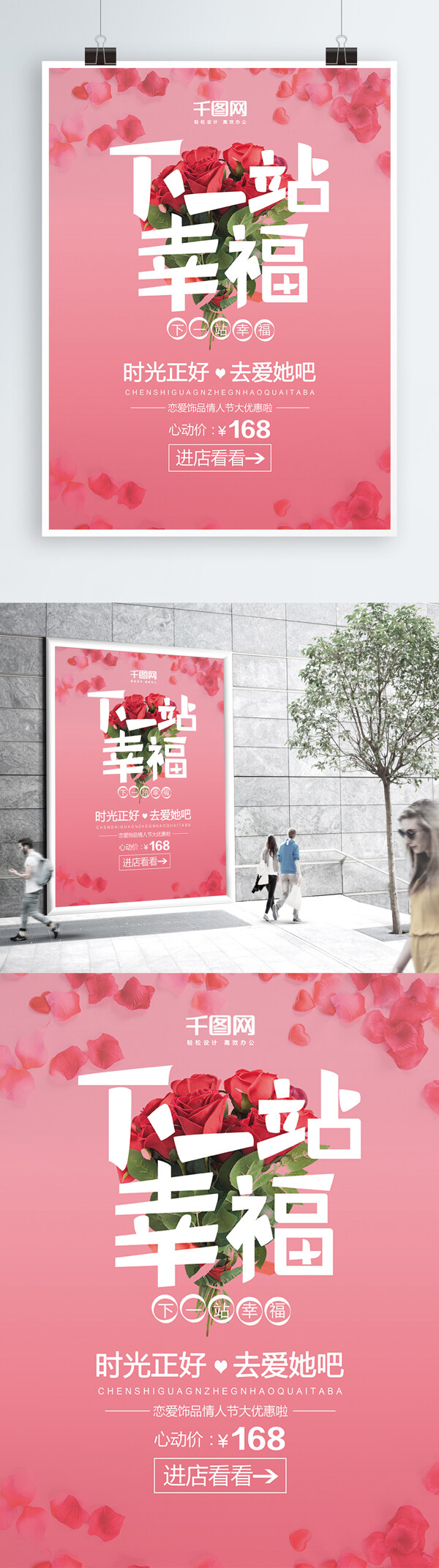 下一站幸福情人节粉色玫瑰简约促销海报