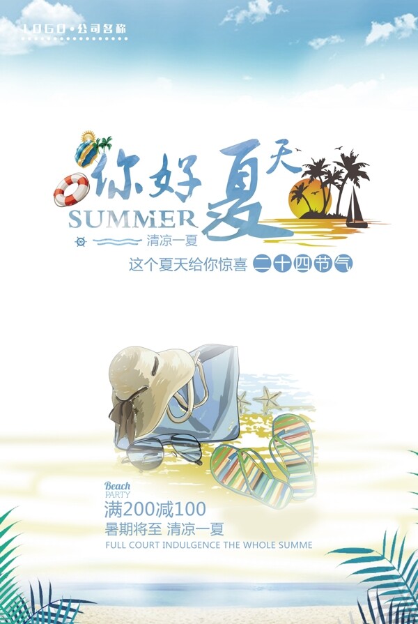 你好夏天清凉一夏海报