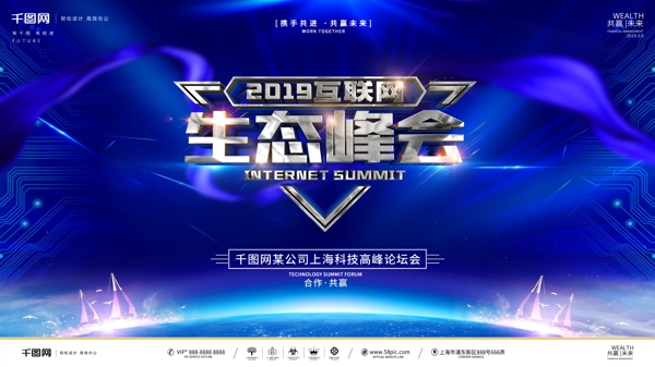 创意科技风2019互联网生态峰会展板