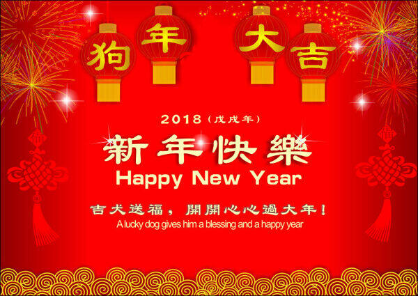 2018新年快乐春节海报