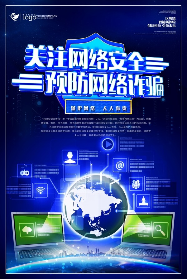 C4D关注网络安全预防诈骗海报模版.psd