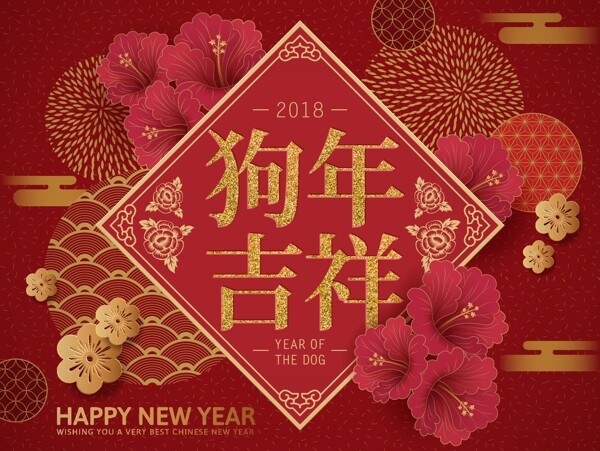 2018年狗年吉祥海报