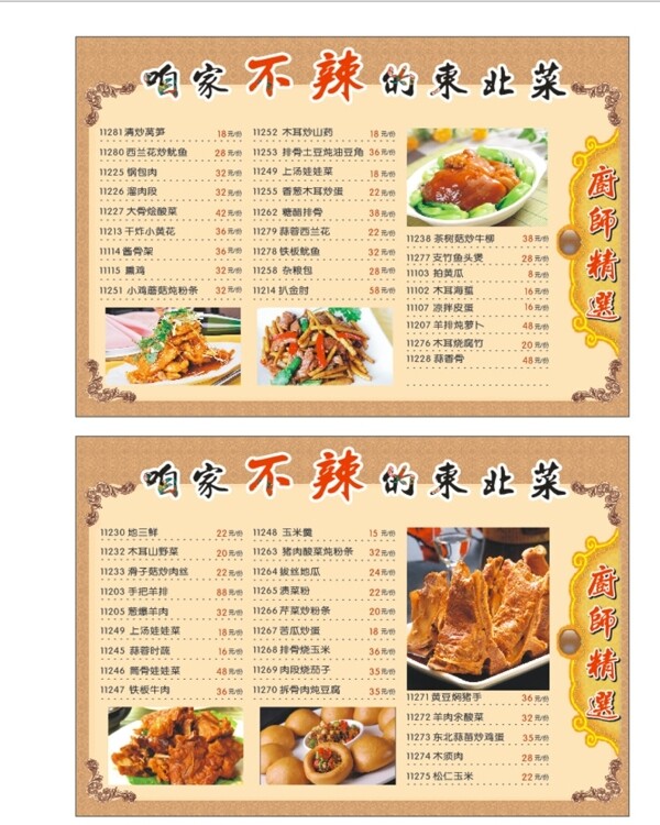 东北菜菜单