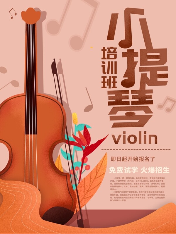 小提琴培训招生报名海报