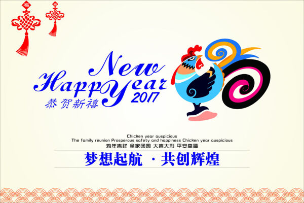 2017鸡年梦想起航共创辉煌新年快乐