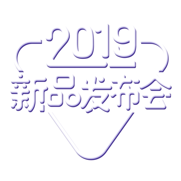 白色2019新品发布会免扣艺术字