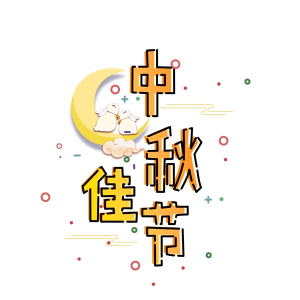 千库原创中秋佳节艺术字