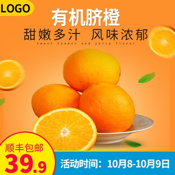 有机脐橙橘色水果生鲜直通主图