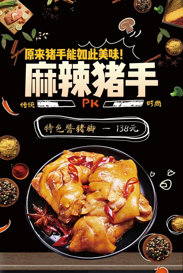 酷炫黑色麻辣猪手餐饮美食宣传促销海报