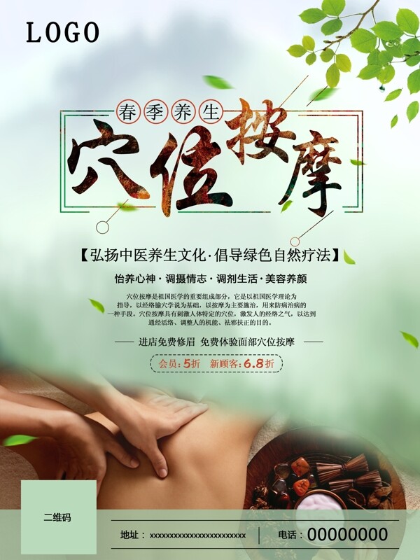 清新春季养生海报