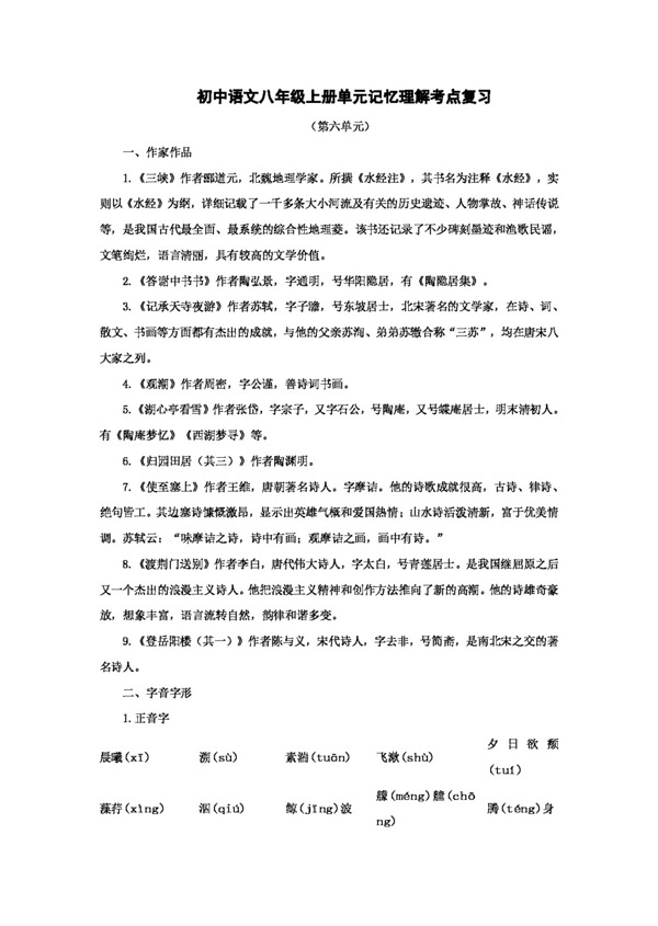 语文人教版语文中考系统复习八年级上第六单元