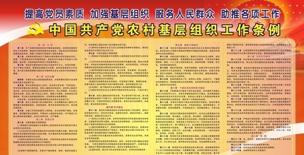 中国农村基层组织工作条图片