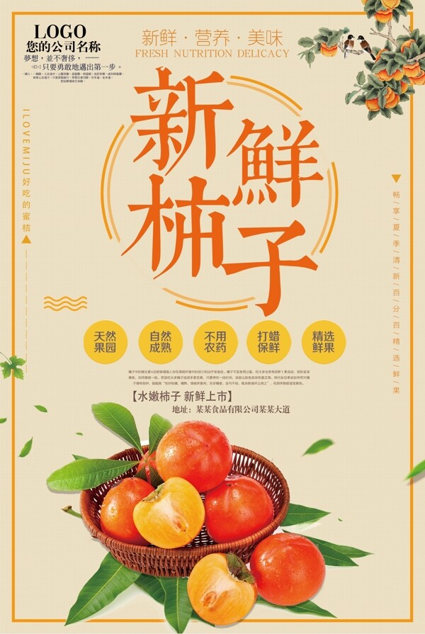 简约时尚新鲜柿子创意宣传海报设计