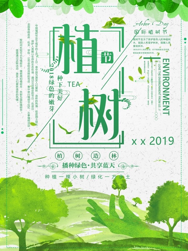 春天植树节手绘风绿色小清新海报