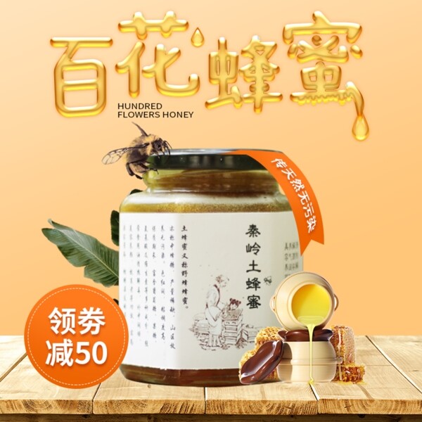 蜂蜜食品主图车图