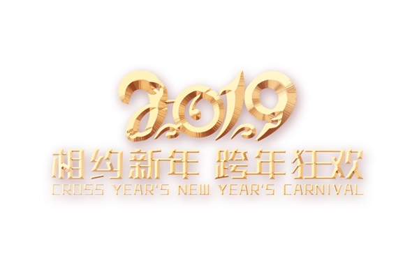 金色2019相约新年艺术字