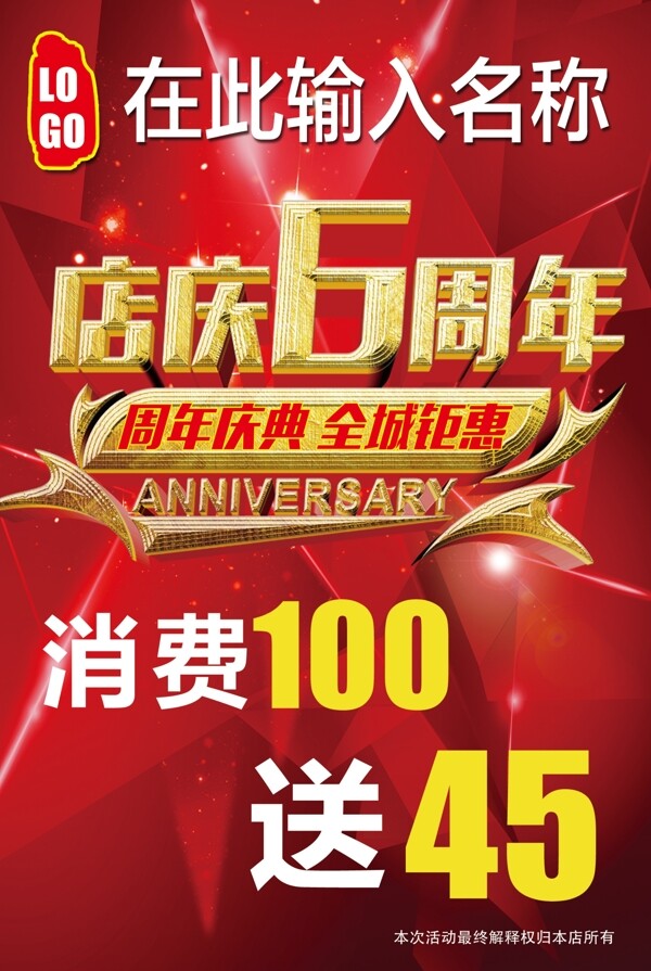 6周年店庆