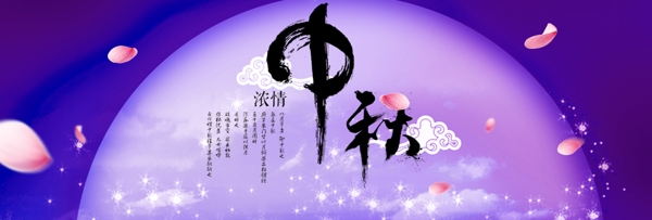 紫色唯美中秋淘宝促销活动海报