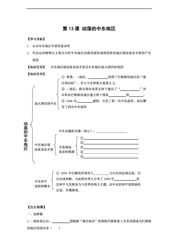 九年级下册历史江苏省九年级下第13课动荡的中东地区学案无答案