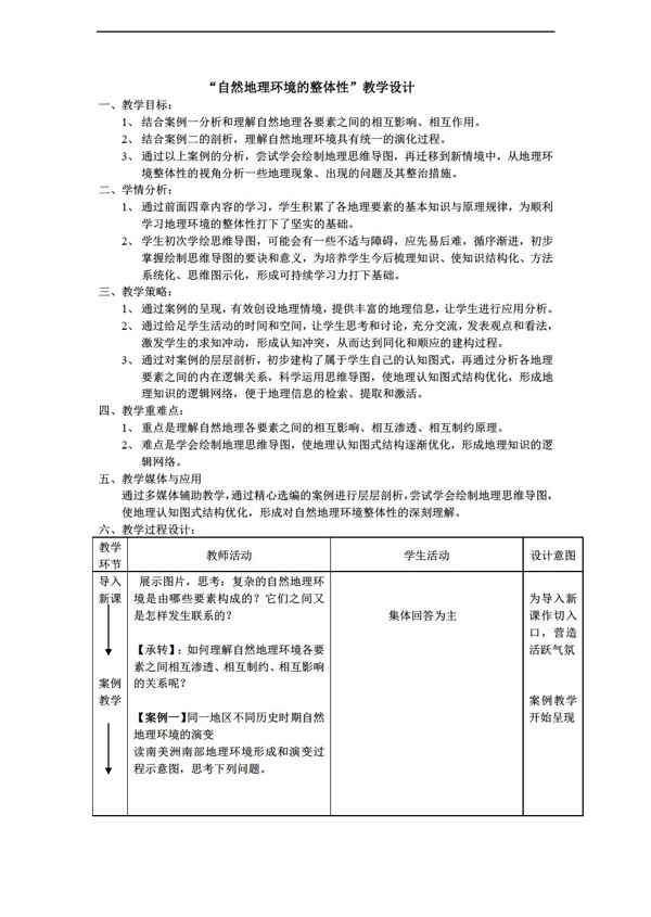 地理人教版必修一教学设计5.1自然环境的整体性