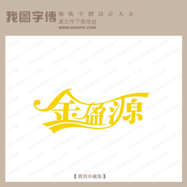 金盈源房地产艺术字中文现代艺术字中国字体设计