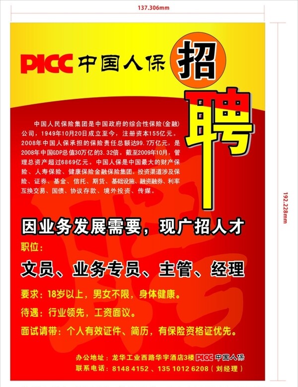 PICC中国人保招聘图片