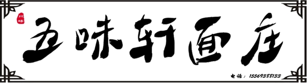 五味轩面庄