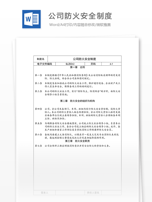 公司防火安全制度