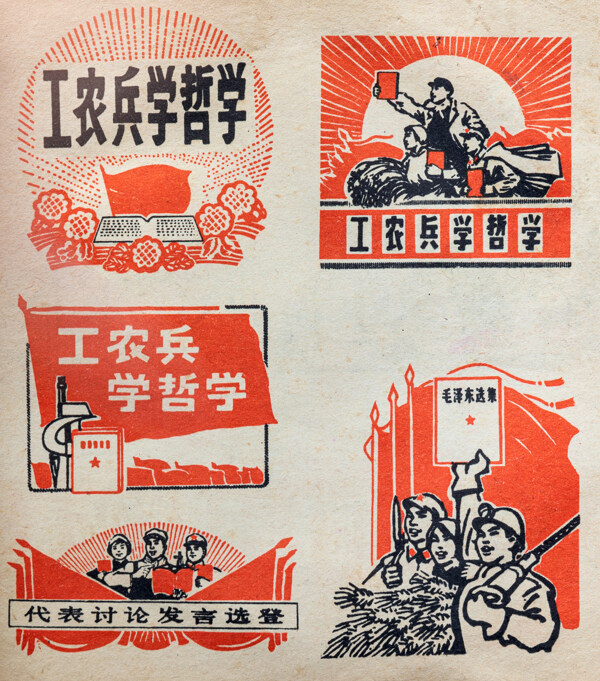 工农兵红军红色文化图片