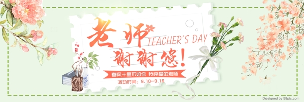 淡绿色花卉水彩清新教师节淘宝电商海报banner
