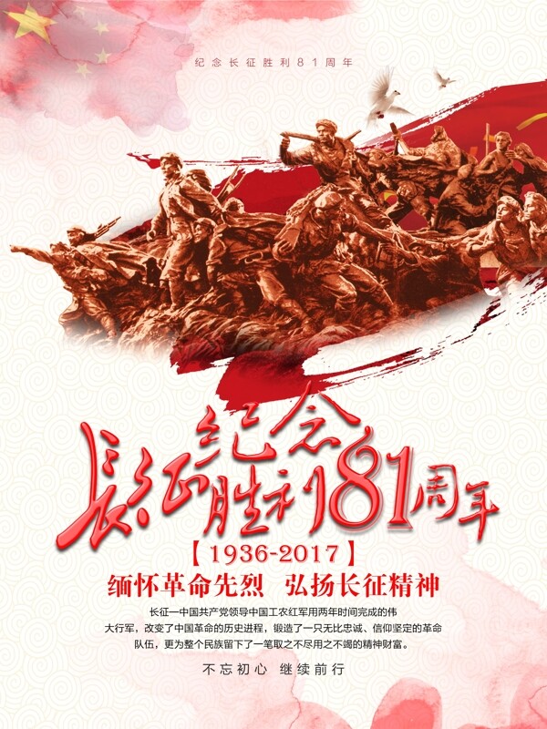 红色史诗风纪念长征胜利81周年宣传海报