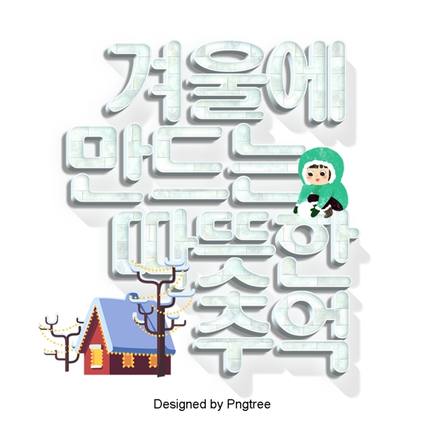 在冬天一个温暖的回忆以及韩国卡通场景