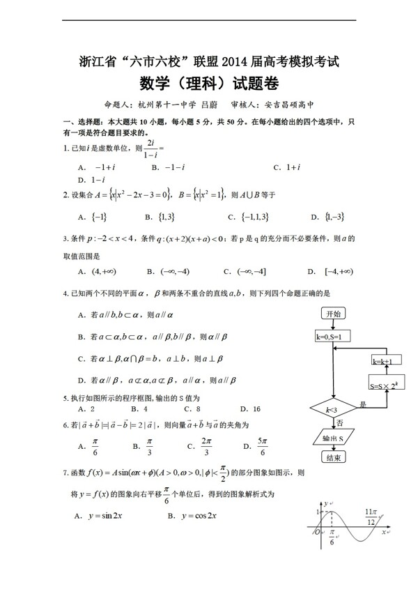 数学人教新课标A版浙江省六市六校联盟高考模拟考试理试题