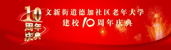 10周年庆典活动展板图片