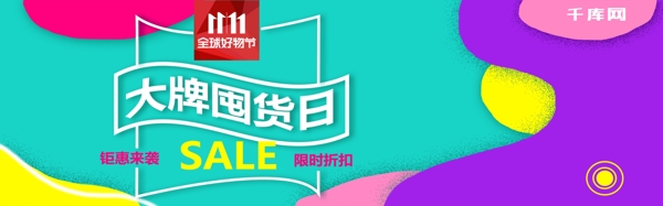 京东全球好物节11.11电商淘宝banner
