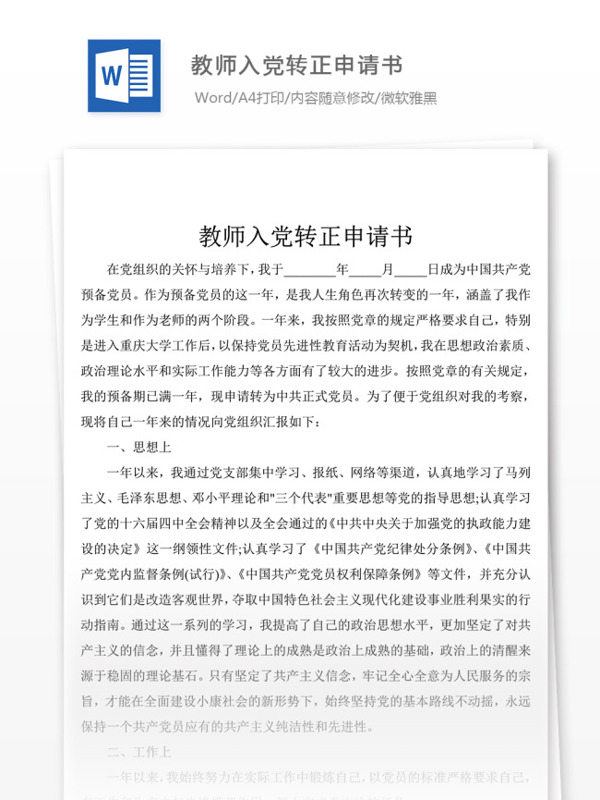 教师入党转正申请书党团工作文档