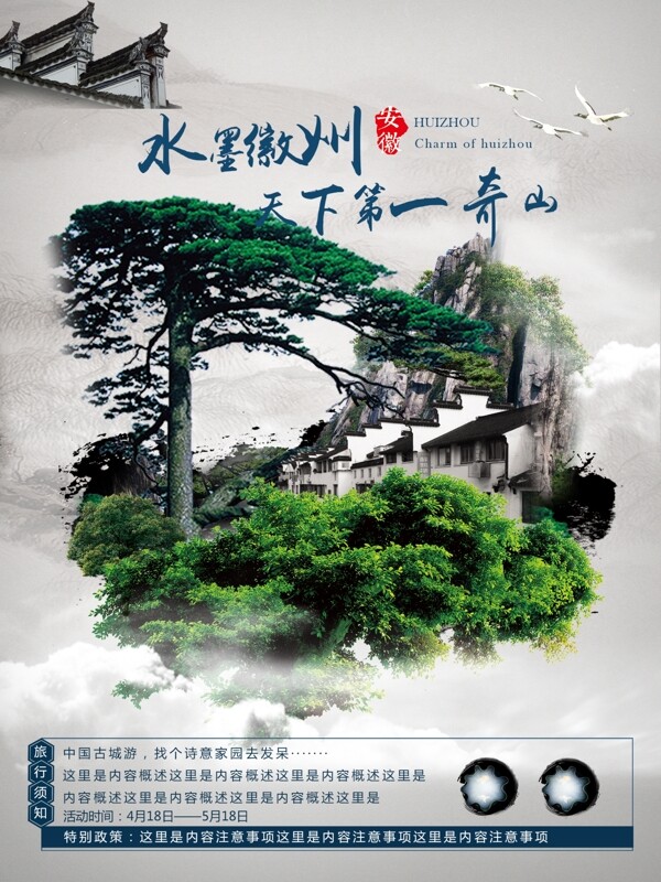 平面中国风旅行水墨旅行社水墨徽州宣传海报