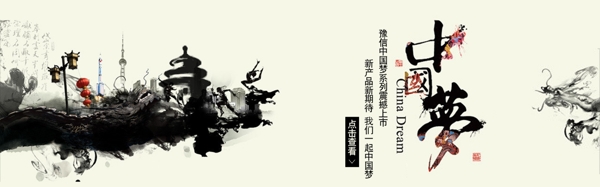 中国风水墨中国梦店铺海报图图片
